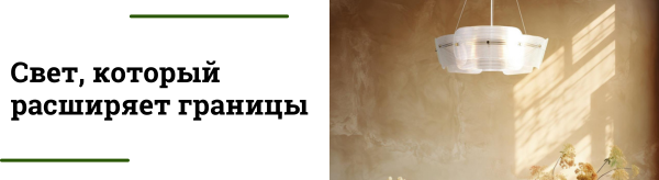 Свет в маленьких пространствах: как визуально увеличить интерьер с помощью освещения