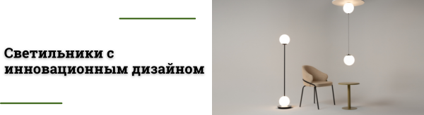Стильные LED-светильники в минималистичном дизайне