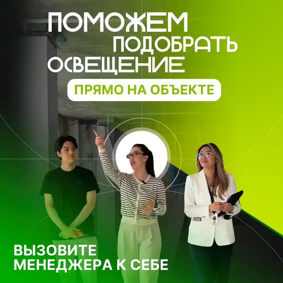 Выезд менеджера на объект в Алматы — профессиональный подбор освещения