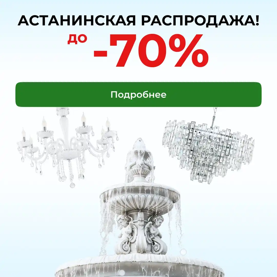 Большая РАСПРОДАЖА освещения в Астане - скидки до 70%