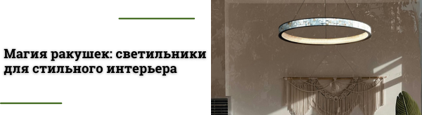 Новинка от бренда Favourite: светильники серии Shelty и Helium