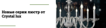 Пополнение ассортимента: новинки освещения от Crystal lux