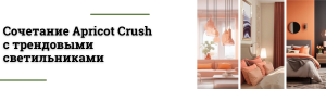Гармония Apricot Crush. Сочетание трендового цвета с модными светильниками 2024 года