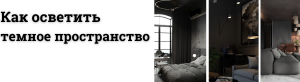 Освещение темного интерьера. Секреты превращения в светлое пространство