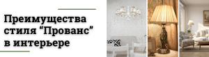 Преимущества стиля “Прованс” в интерьере