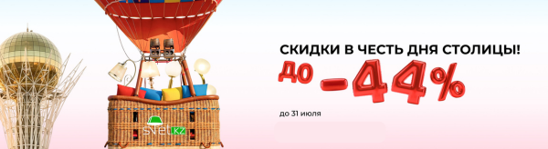 Скидки до 44% в честь Дня столицы - только на товары в наличии