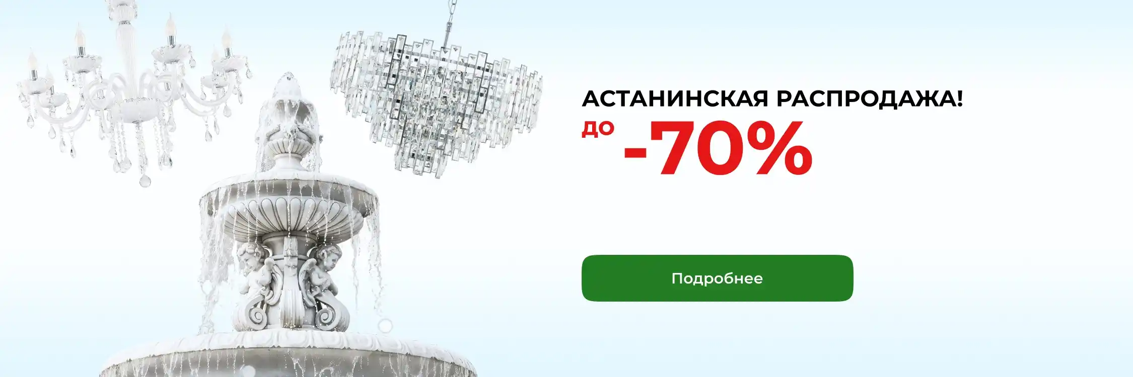 Большая РАСПРОДАЖА освещения в Астане - скидки до 70%