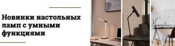Готовьтесь к учебе стильно и удобно: новинки настольных ламп