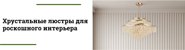 Золотая коллекция: 6 хрустальных люстр для роскошного интерьера