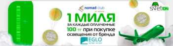Эксклюзивная акция от EGLO и Nomad Club: покупайте светильники и получайте мили для путешествий!