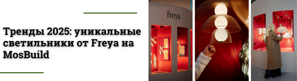 MosBuild 2025: уникальные светильники от Freya