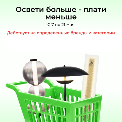 Освети больше - плати меньше. Скидки до 15% на освещение