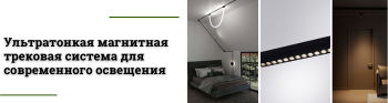 Магнитная трековая система RAPID для идеального освещения