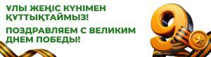 Поздравляем с Днем Победы!