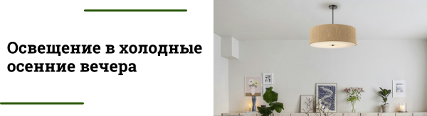 Как выбрать освещение для уютных вечеров