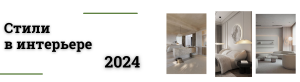 Стили в интерьере 2024. Эстетика и комфорт