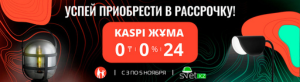 Освещение в рассрочку на 24 месяца с Kaspi Жұма