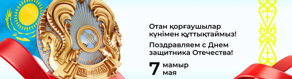 Отан қорғаушы күні құтты болсын! Поздравляем с Днем защитника Отечества!
