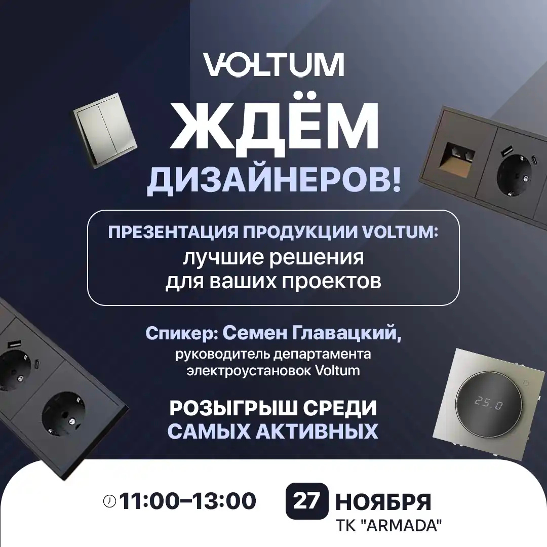Презентация Voltum в Алматы - новые тренды освещения 2025