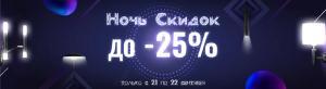 Ночь скидок! До -25% на освещение от SVET.KZ