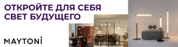 Новый взгляд на освещение: представляем новинки от Maytoni