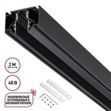 135242 SHINO NT24 000 черный Низковольтный шинопровод для монтажа в натяжной потолок 2м IP20 48V FLUM купить в Алматы svet.kz