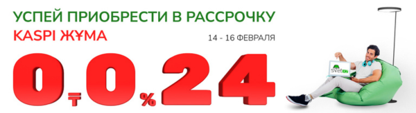 KASPI ЖҰМА: идеальный подарок к 14 февраля — освещение к романтическому вечеру