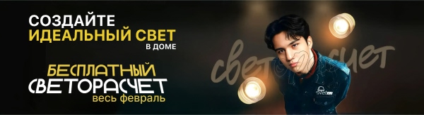 Бесплатный светорасчёт помещения - комфорт и экономия