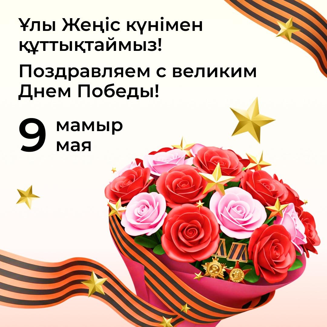 Ұлы Жеңіс күнімен құттықтаймыз! Поздравляем с Днем Победы!