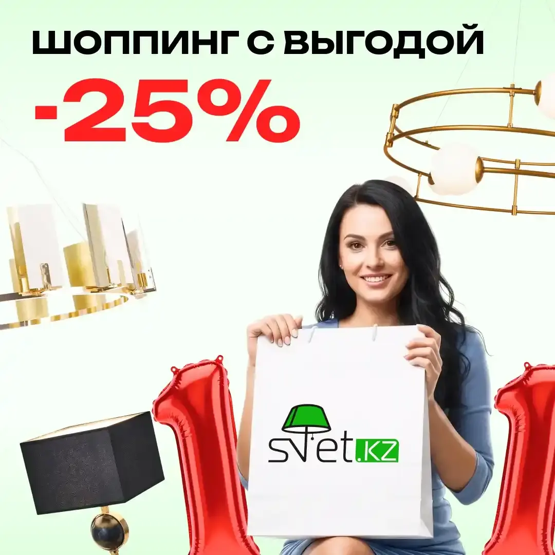 День шопинга 11.11: скидки до 25% на люстры и светильники