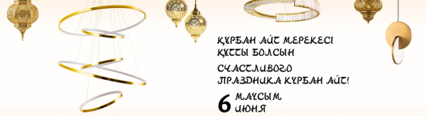 Құрбан айт мерекесі құтты болсын! Поздравляем с праздником Курбан айт