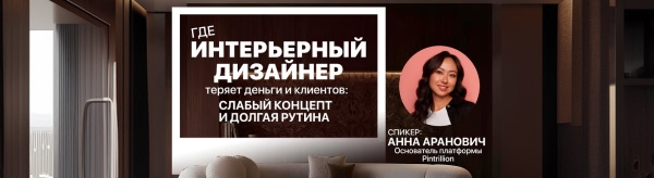 Встреча интерьерных дизайнеров в SVET.KZ: концептуальный дизайн с Pintrillion
