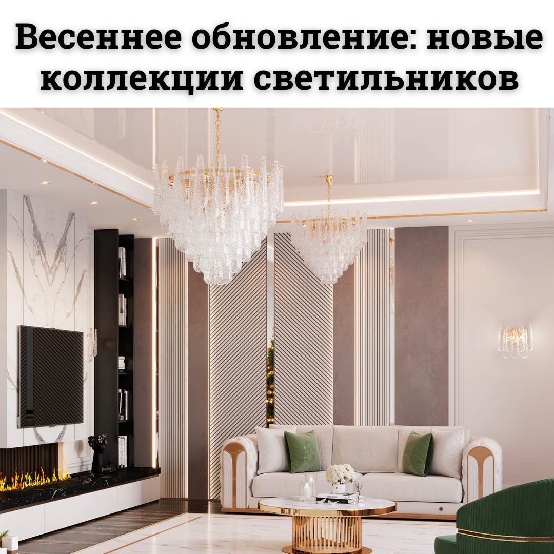 Весенние новинки светильников, которые вдохновляют