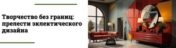 Стиль эклектика в интерьере