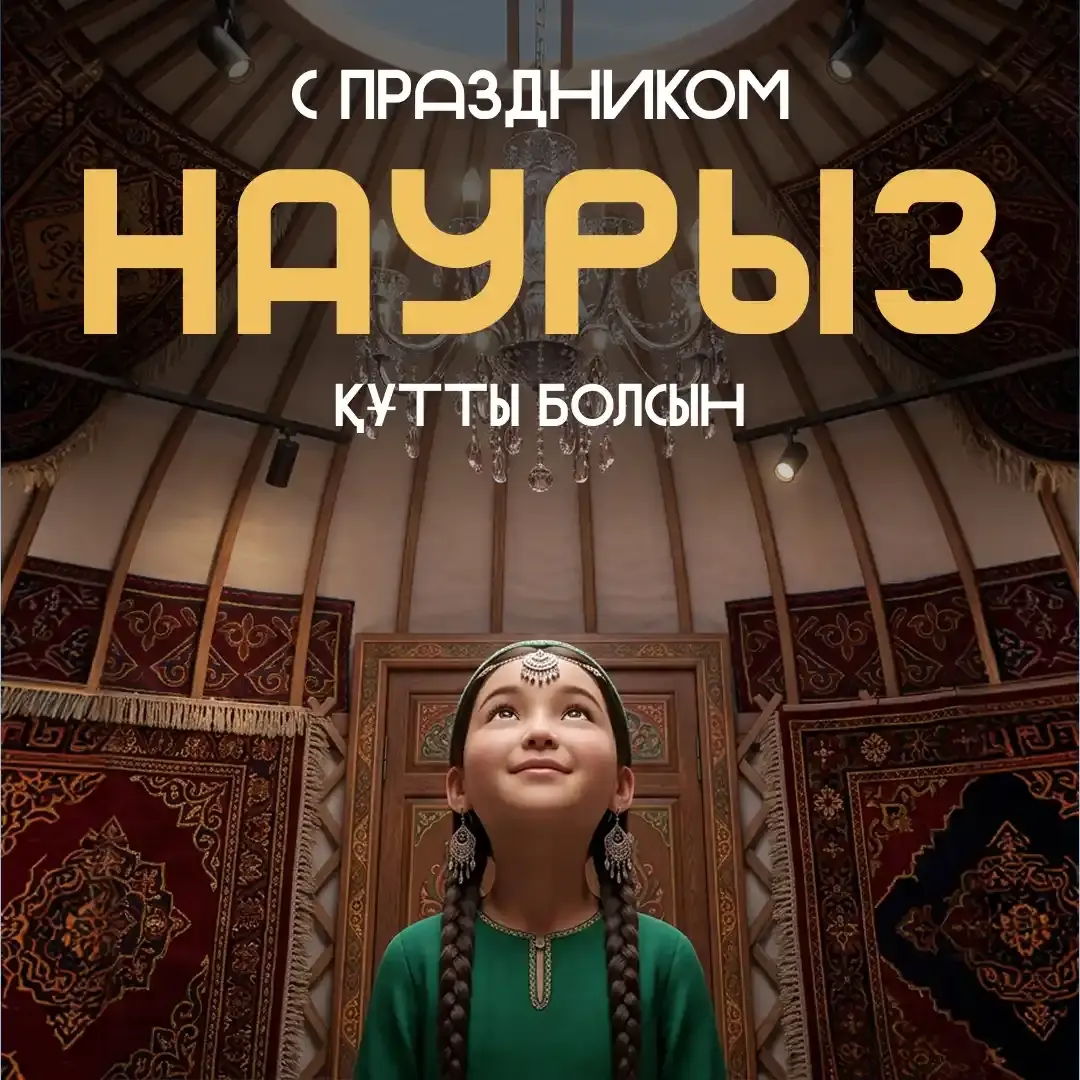 Наурыз мейрамы құтты болсын! Поздравляем с праздником Наурыз!