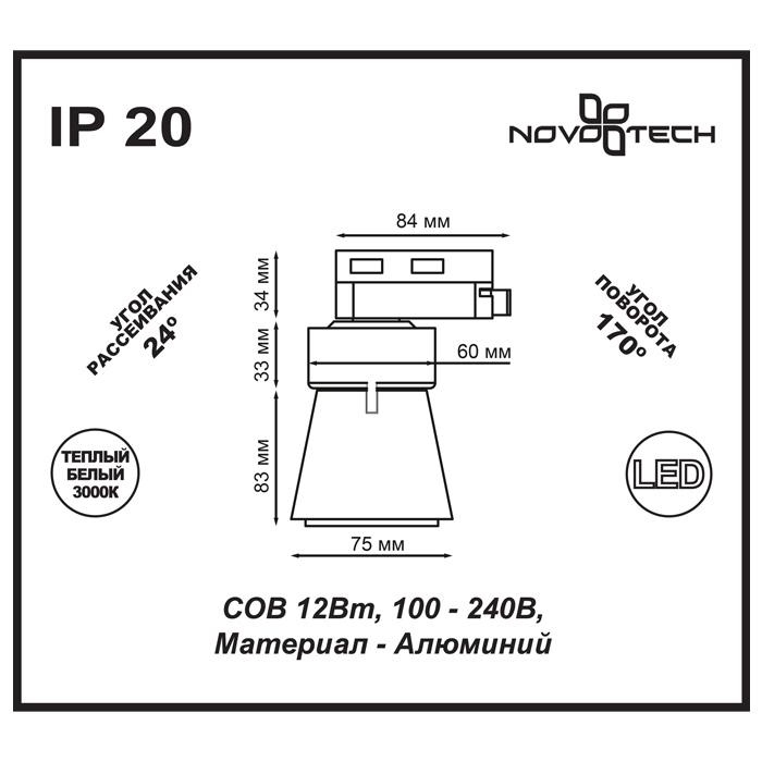 Картинка Трековый светодиодный светильник Novotech Port Hosta 357703