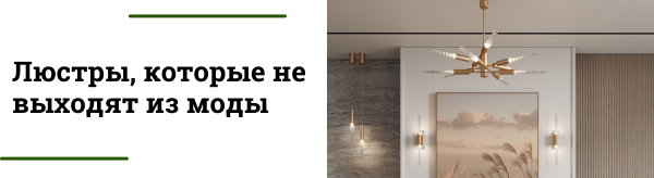 Люстры модерн: стиль, который всегда в тренде