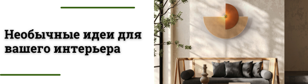 Лайфхаки: как использовать светильники нестандартно и с креативом