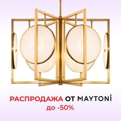 Невероятные скидки до 50% на освещение от Maytoni