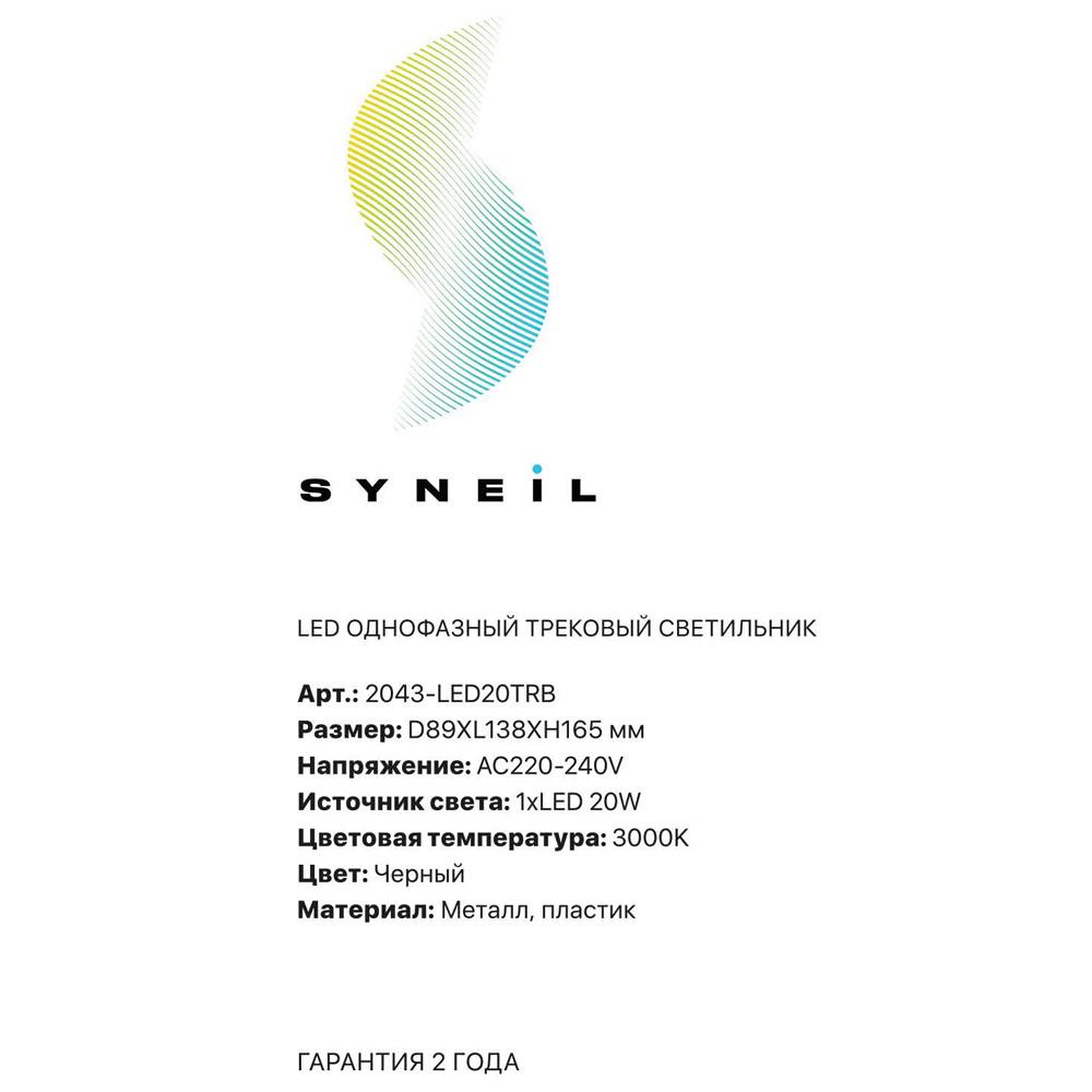 Дополнительная картинка LED однофазный трековый светильник Simple story 2043-LED20TRB