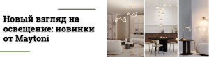Новый взгляд на освещение: представляем новинки от Maytoni