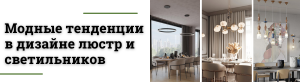 Главные тренды в освещении: что актуально зимой 2024