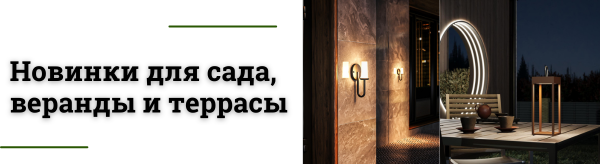 Уличное освещение ST Luce: ТОП новинок сезона