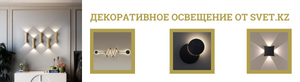 Настенные бра – декоративное освещение в интернет-магазине svet.kz