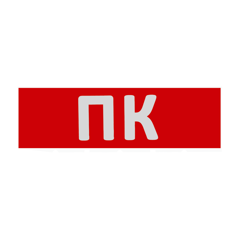 Картинка Сменная надпись  ПК  на красном фоне 265х85мм 1/152