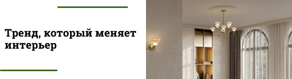 Люстры вне центра потолка: тренд, который меняет интерьер