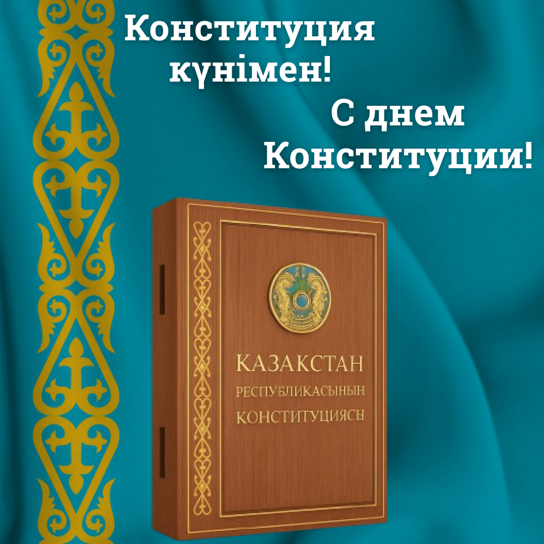 Конституция күнімен! С Днем Конституции!