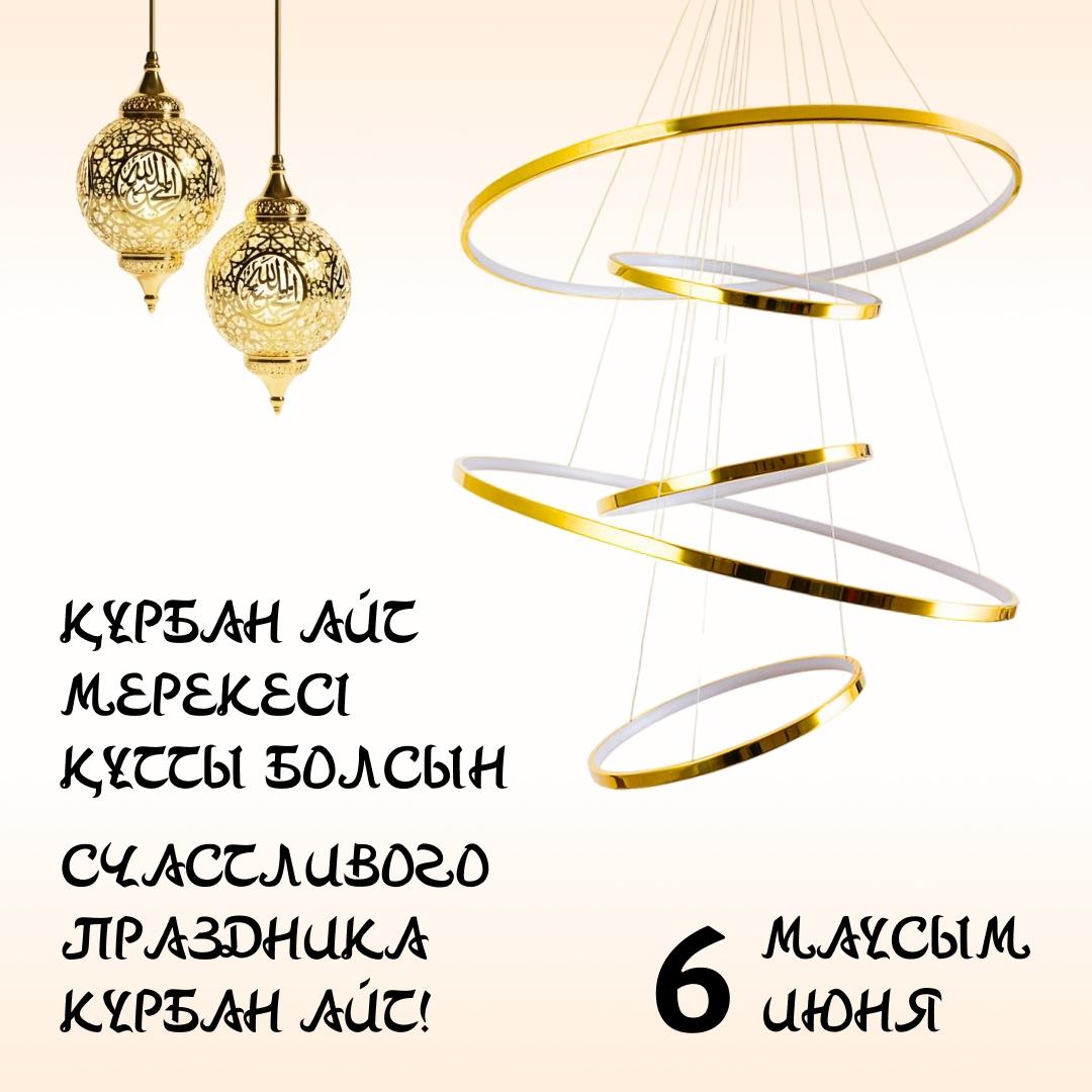 Құрбан айт мерекесі құтты болсын! Поздравляем с праздником Курбан айт