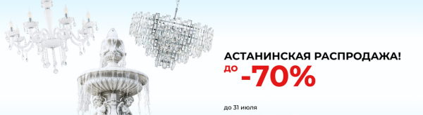 Большая РАСПРОДАЖА освещения в Астане - скидки до 70%