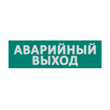 Сменная надпись  Аварийный выход  на зеленом фоне 265х85мм 1/152 